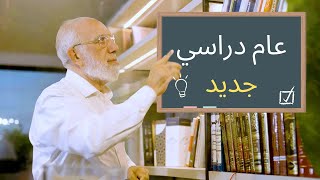 أهم 8 نصائح لبداية ناجحة للعام الدراسي