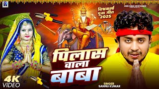 Baba Pilas Wala | Sannu Kumar | Vishwakarma Puja Ke Gana | Vishwakarma Puja Ka Gana
