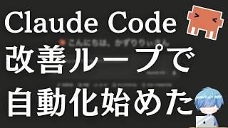 AIが改善ループ回し始めてAGI感じた【Claude Code自動化】