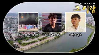 경남도립극단의 1막 / 김주성의 엔드게임 / 13년의 일기 다시보기