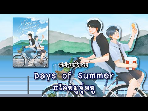 สปอยนิยายDaysofSummerไอหมูจุ่มยูแต่งโดยHanatira