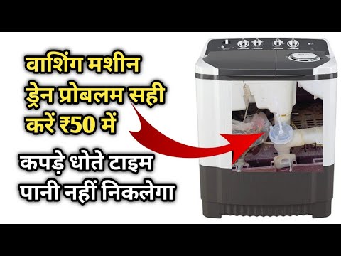 Washing machine water drain problem Repair | वाशिंग मशीन मे बिना ड्रेन किये पानी निकल रहा है ठीक करे