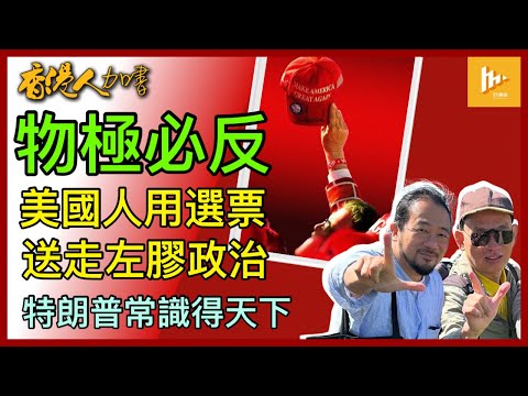 左膠太過份終不敵美國擁護傳統價值選民｜特朗普憑二字贏到開巷: 常識｜賀錦麗實力懸殊淪炮灰!［香港人加書 EP415］20241107