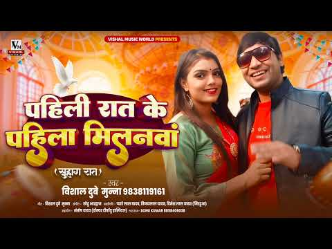 #AUDIO || सुबह रात - Suhag Rat || New Song || Vishal Dubey Munna