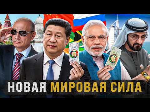 Как БРИКС завоёвывает МИР