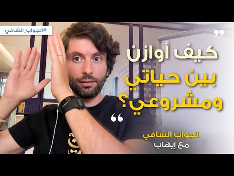 أسهل طريقة لتوازن بين حياتك وعملك الخاص! | الجواب الشافي