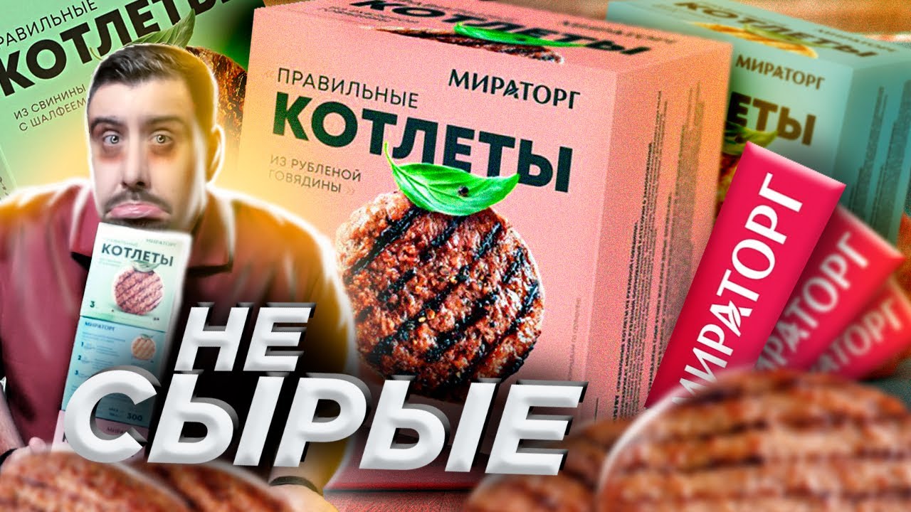 Котлеты Мираторг замороженные Правильные? Жертва маркетинга