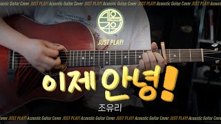 [쉬움주의] 이제 안녕! 👋 조유리 (JO YURI 'Farewell for now!') [Guitar Cover l 통기타 커버]