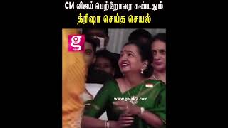 😍CM விஜயின் பெற்றோரை கண்டதும்... அன்பு வணக்கம் சொன்ன Trisha
