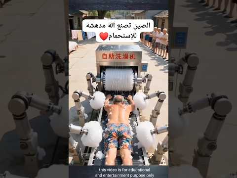 الصين تصنع آلة مدهشة للإستحمام!!#معلومات #الصين