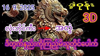 3D (16.9.2025) ၁၇ကြိမ်အတွက် ပြန်စရာမလို ဒဲ့တစ်ကွက်ကောင်း