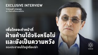 เพื่อไทยจะทำหน้าที่ฝ่ายค้านได้จริงหรือไม่ และยังเป็นความหวังของประชาชนได้อยู่หรือเปล่า?