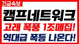 [캠프네트워크]🔴고래 폭풍 1조 매집!! 역대급 폭등 나온다!   #캠프네트워크코인 #캠프네트워크전망 #캠프네트워크분석