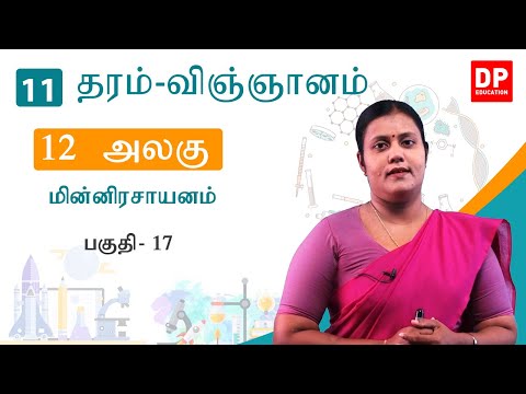 பாடம் 12 - மின்னிரசாயனம் ( பகுதி 17) | தரம் 11 தமிழில் விஞ்ஞானம்