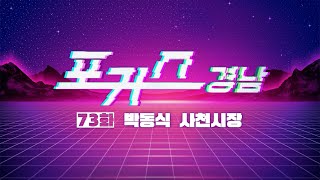 [포커스 경남] 73화 : 박동식 사천시장ㅣMBC경남 240913 방송 다시보기