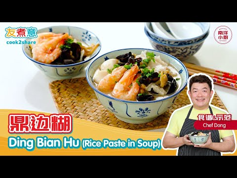 鼎边糊 Ding Bian Hu (Rice Paste in Soup)