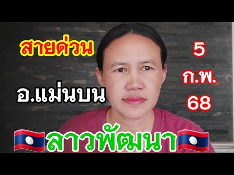 📌สายด่วน อ.แม่นบน🇱🇦ลาวพัฒนา 5/2/68🇱🇦#พี่เป้ชาแนล #ลาวพัฒนา