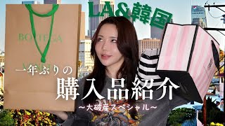 【破産SP】ドル高！LA＆韓国最新購入品大公開