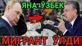 🇷🇺РОССИЯДА 🇺🇿ЎЗБЕКЛАР БИР-БИРИНИ ЎЛДИРМОКДА ОГОХ БЎЛИНГ ТАРКАТИНГ