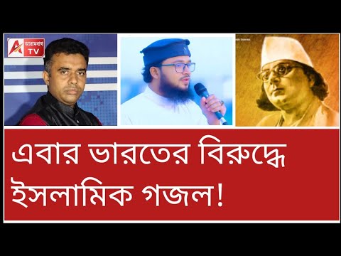 হায়রে হায়রে হায়, দুঃখে পরান যায়...! ভারত বিদ্বেষী গজল! দেখুন