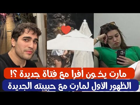 مارت رمضان ديمير يخـ ـون افرا ساراتش أوغلو مع فتاة جديدة 😱💔 هل هي حبيبته الجديده ؟ لقطات مُسـ ـربة 🔥