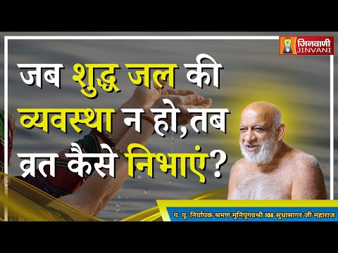 जब शुद्ध जल की व्यवस्था न हो, तब व्रत कैसे निभाएं ? Sudhasagar Ji Maharaj | Jinvani Channel