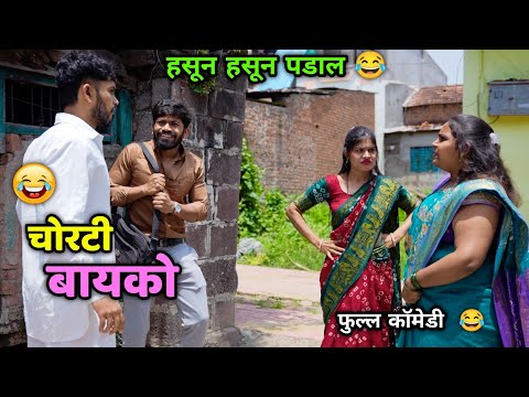 चोरटी बायको 😂 Chorti Bayko |नवऱ्याच्या खिशातून पैसे चोरते | Husband Wife Comedy | Vadivarchi Story |