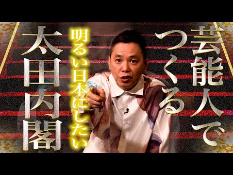 太田内閣を考えてみました。【太田上田＃４９３②】