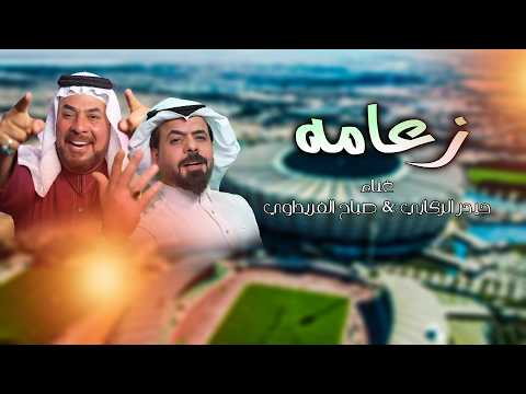 زعامه - حيدر الركابي و صباح الفريداوي 2024 zaeamah- haydar alrikabi w sabah alfiridawi اغاني المنتخب