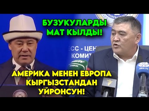 Бузукуларды МАТ КЫЛДЫ Америка менен Европа Кыргызстандан ҮЙРӨНСҮН! Мына