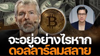 The Great Wealth Transfer เริ่มแล้ว! ดอลลาร์เสื่อมค่า ทอง-บิทคอยน์คืออนาคต โดย Saylor, Dalio, Kaplan
