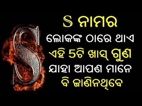 S ନାମର ଲୋକଙ୍କ ଠାରେ ଥାଏ ଏହି 5ଟି ଖାସ୍ ଗୁଣ ଯାହା ଆପଣ ମାନେ ବି ଜାଣିନଥିବେ | ଓଡିଆ ବୋହୁ | Odia Bohu Tips