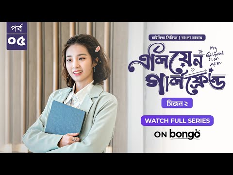 My Girlfriend Is An Alien Season 2 | Ep 05 | Bangla Dubbed Chinese Series 2024│এলিয়েন গার্লফ্রেন্ড