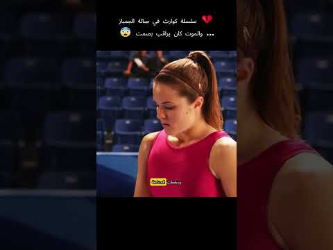💔 سلسلة كوارث في صالة الجمباز… 😨#اكسبلور