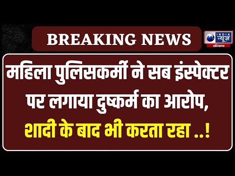 Haryana Police: 6 साल तक सब-इंस्पेक्टर से रिलेशनशिप में रही, गुपछुप होती रहीं मुलाकातें । India News