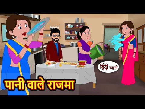 पानी वाले राजमा | Story Hindi | Bedtime Stories | Moral Story | Fairy Tales Kahani Storytime