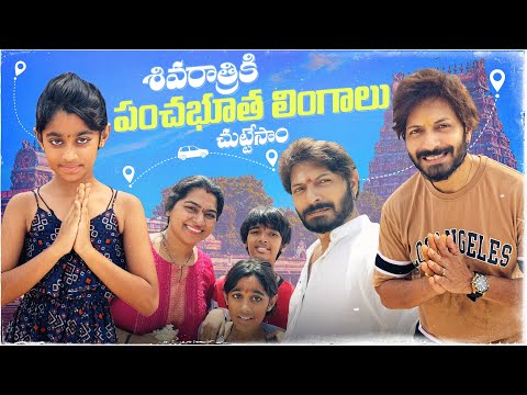 శివరాత్రికి పంచభూత లింగాలు చుట్టేసాం | Neelima | Kaushal Manda