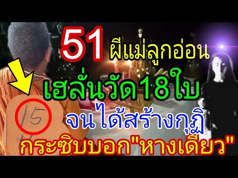 ผีแม่ลูกอ่อนมาบอก หลัง51ถืก18ใบ ต่องวdไม่ต้องรอนาน 3ตัวตรงๆ 17/1/68