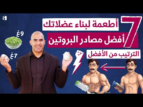 سبعة اطعمة تعطيك 100غ بروتين بسهولة يوميا | ترتيب أغنى و أكثر أطعمة فيها بروتينات لبناء عضلاتك