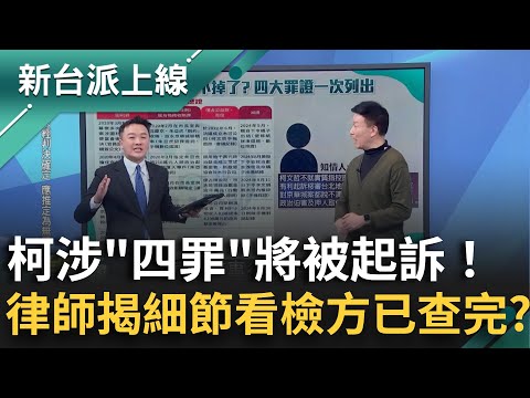 柯文哲涉"四罪"將被起訴！律師詳解直言:法律.事實.證據全具備 更揭"這細節"看出檢方早已查透透?｜李正皓 主持｜【新台派上線 精彩】20241217｜三立新聞台