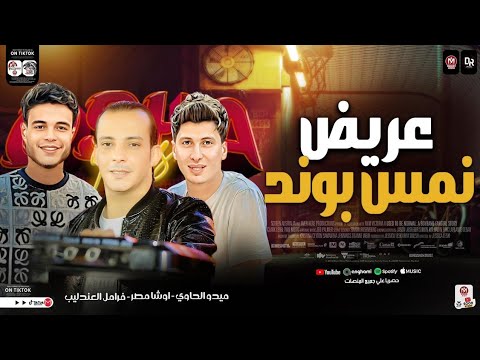 عريض نمس بوند جديد2024 | اوشا مصر - فرامل - ميدو الحاوي - جديد بتوزيع هيدغدغ السماعات