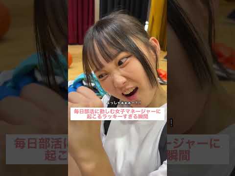 毎日部活に勤しむ女子マネージャーに起こるラッキーすぎる瞬間。 #部活 #高校生 #青春