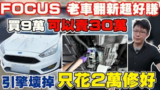 2017年FORD FOCUS老車大翻新 油水混合引擎壞 收購只要9萬 維修價格大公開 價格翻倍賣  #中古車 #二手車 #車 #focus #ford #推薦 #杰運汽車