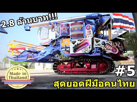 สุดจัด!!! สุดยอดรถเกี่ยวข้าว -ฝีมือคนไทย- ยอดนิยมที่สุดของประเทศไทย (PART2/2)