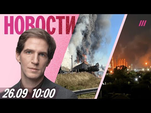 Крупный НПЗ загорелся после атаки. Авария с поездом под Смоленском. Депутат критикует власти Чечни