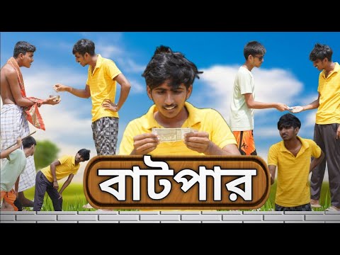 বাটপার  |  Batpar Comedy video | Bangla Comedy Video |