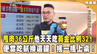 甩肉36公斤！他天天吃黃金比例321便當吃膩換這罐！搖一搖上桌！【聚焦2.0】第590集