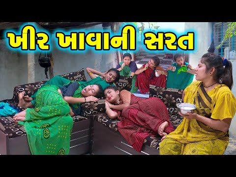 KHIR KHAVANI SHARAT | 2024 l Full Comedy | Gujarati Video | Comedy |  | New Comedy |