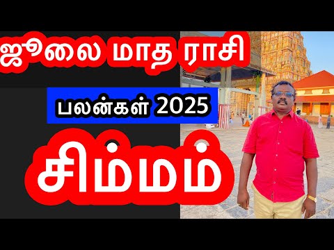 🔴2025 July  Month Rasi Palan /சிம்மம்    /Simmam   /#astrologyjayakumar#astropapers