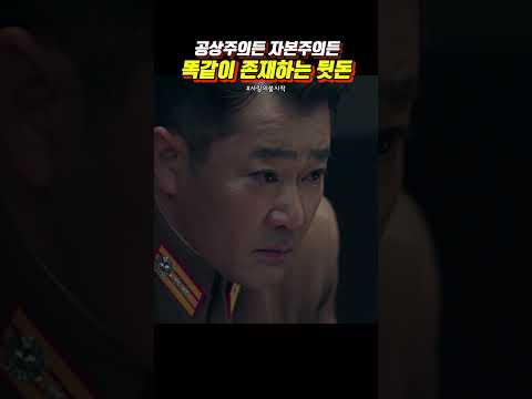 공산주의나 자본주의나 뒷돈 받는 건 똑같네 #사랑의불시착